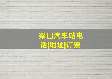 梁山汽车站电话|地址|订票